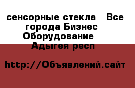 сенсорные стекла - Все города Бизнес » Оборудование   . Адыгея респ.